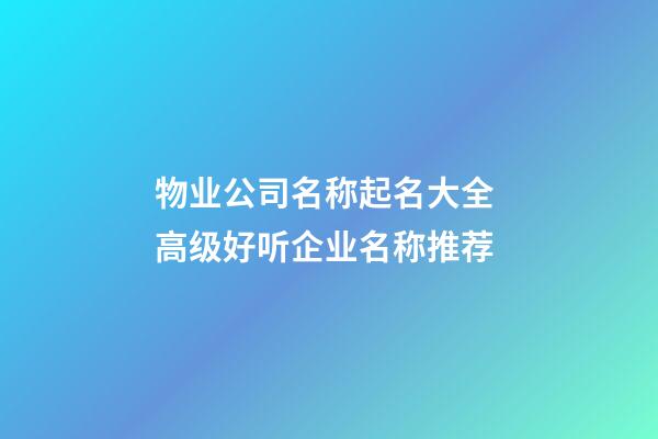 物业公司名称起名大全 高级好听企业名称推荐-第1张-公司起名-玄机派